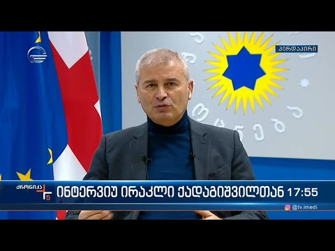 ინტერვიუ უმრავლესობის წევრთან  ირაკლი ქადაგიშვილთან